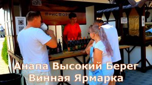 Анапа Набережная Высокий Берег Винная Ярмарка