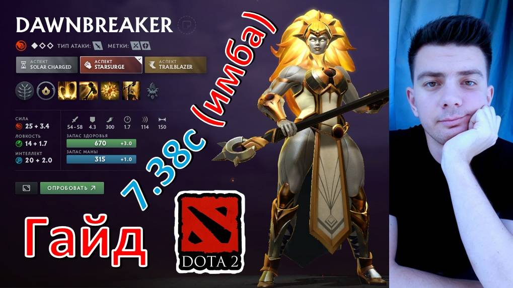 Гайд: "Dawnbreaker" (танк, имба, dota 2) смотреть онлайн