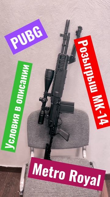 MK-14 в реале!!!