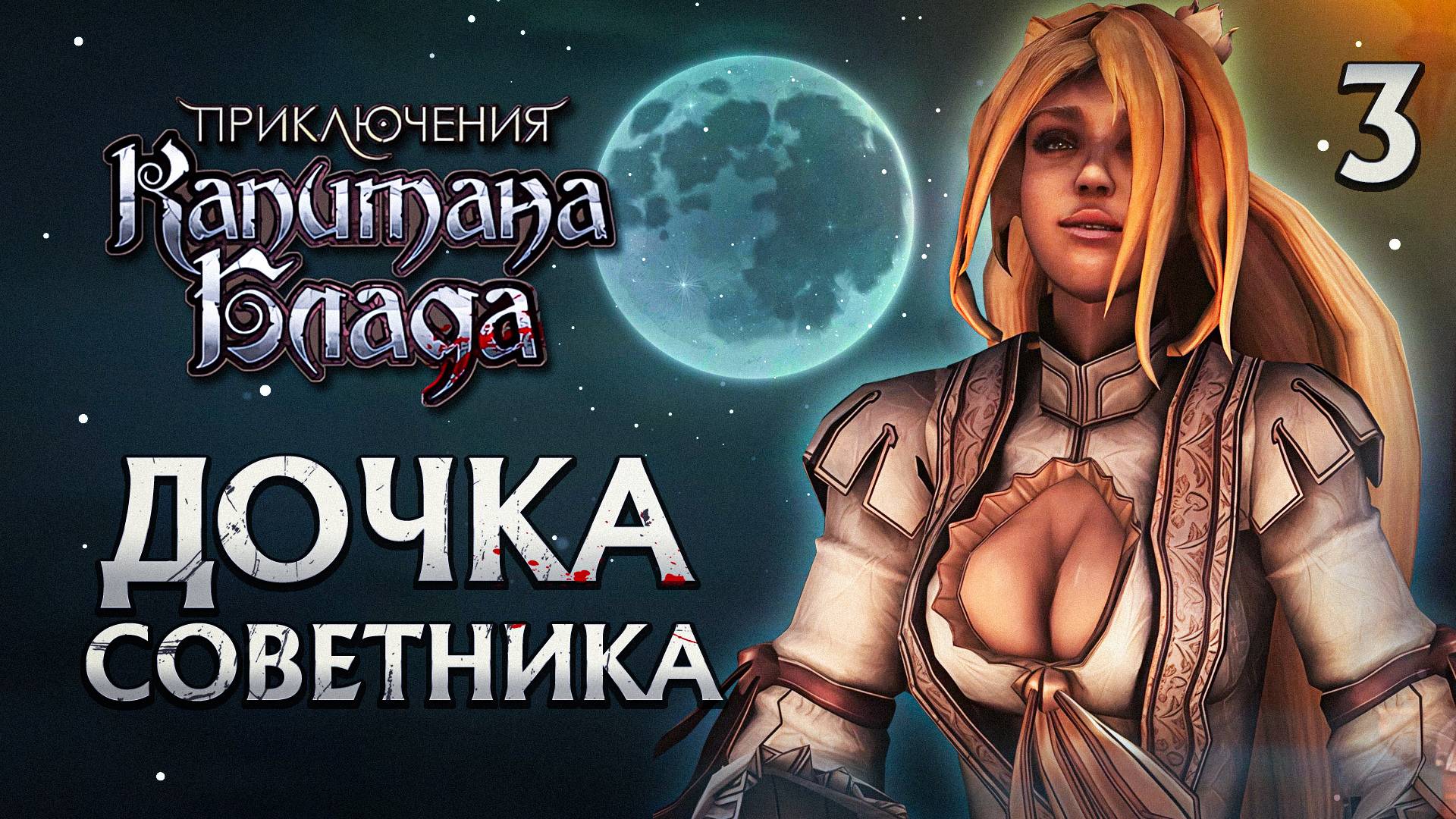 ДОЧКА СОВЕТНИКА / Приключения Капитана Блада Прохождение #3