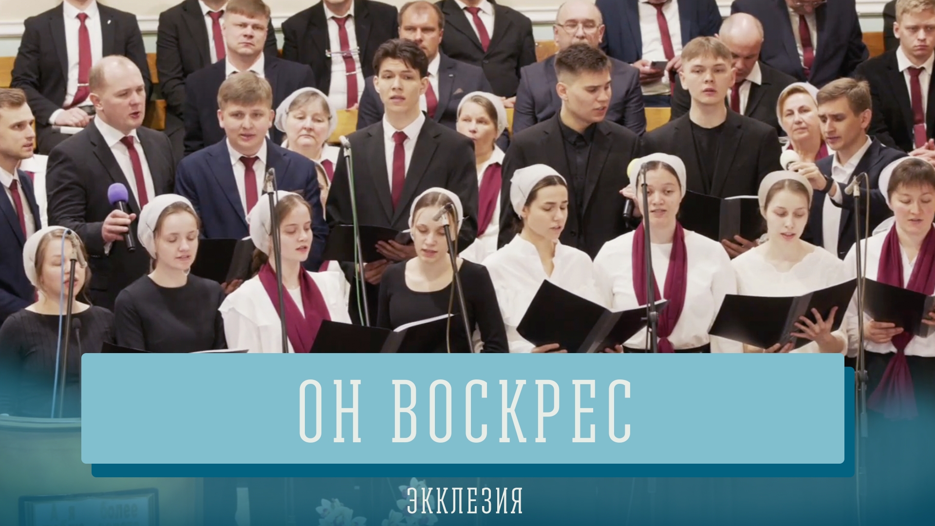 "Он Воскрес" - Экклезия смотреть онлайн