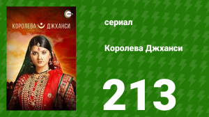 Королева Джханси 213 серия (сериал, 2009)