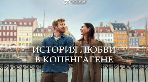История любви в Копенгагене / 2025, драма, мелодрама, кино, фильм
