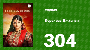 Королева Джханси 304 серия (сериал, 2009)