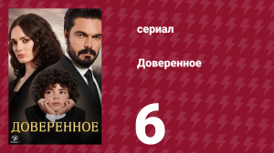 Доверенное 1 сезон 6 серия (сериал, 2020)