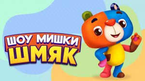 Шоу Мишки Шмяк | Трейлер | Мультфильмы для детей