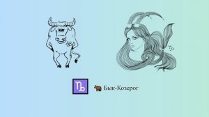 Бык-Козерог 🐂 ♑ | Китайско-зодиакальный гороскоп