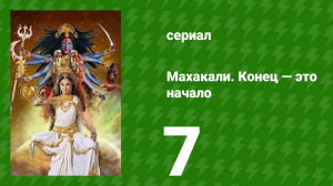 Махакали. Конец — это начало 1 сезон 7 серия (сериал, 2017)