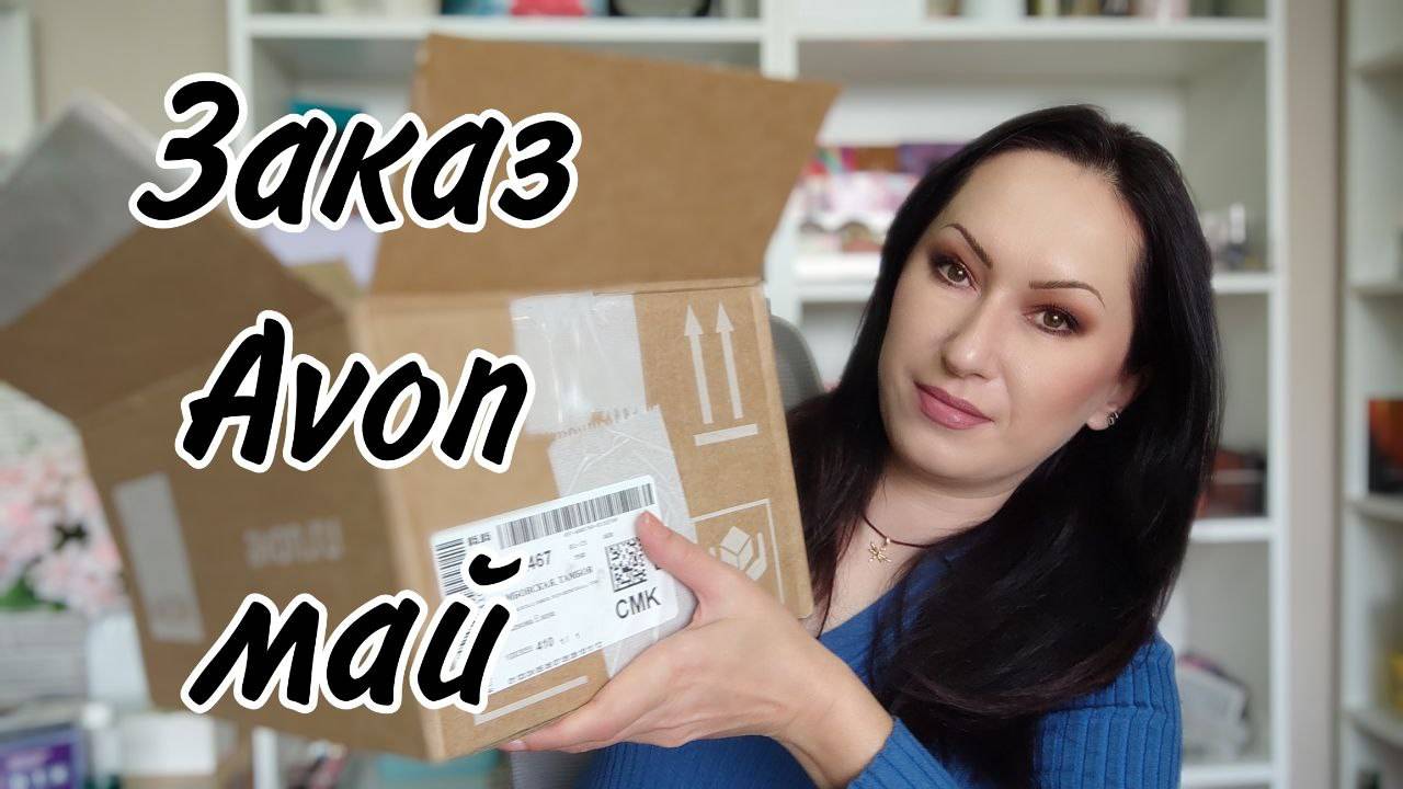 Заказ Avon май | Пополняю ассортимент + новинки