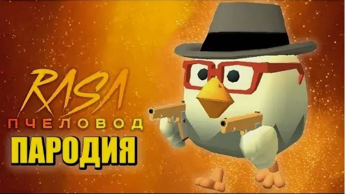 Песня Клип про ЧИКЕН ГАН Rasa - Пчеловод ПАРОДИЯ ⧸ Chicken Gun смотреть онлайн