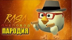 Песня Клип про ЧИКЕН ГАН Rasa - Пчеловод ПАРОДИЯ ⧸ Chicken Gun