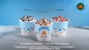 Реклама «Вкусно-и точка» Айс Де Люкс Вишня (2025)