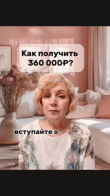 Как получить 360 000₽ ? #деньги #рубль #доход #программа #п? смотреть онлайн
