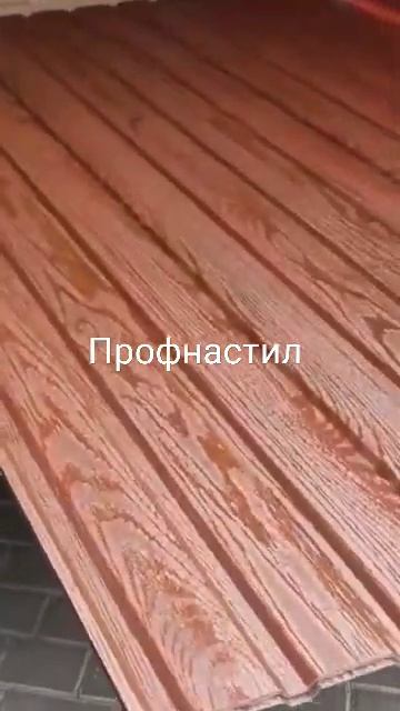 Профлисты для забора под цвет настоящего дерева #проф? смотреть онлайн