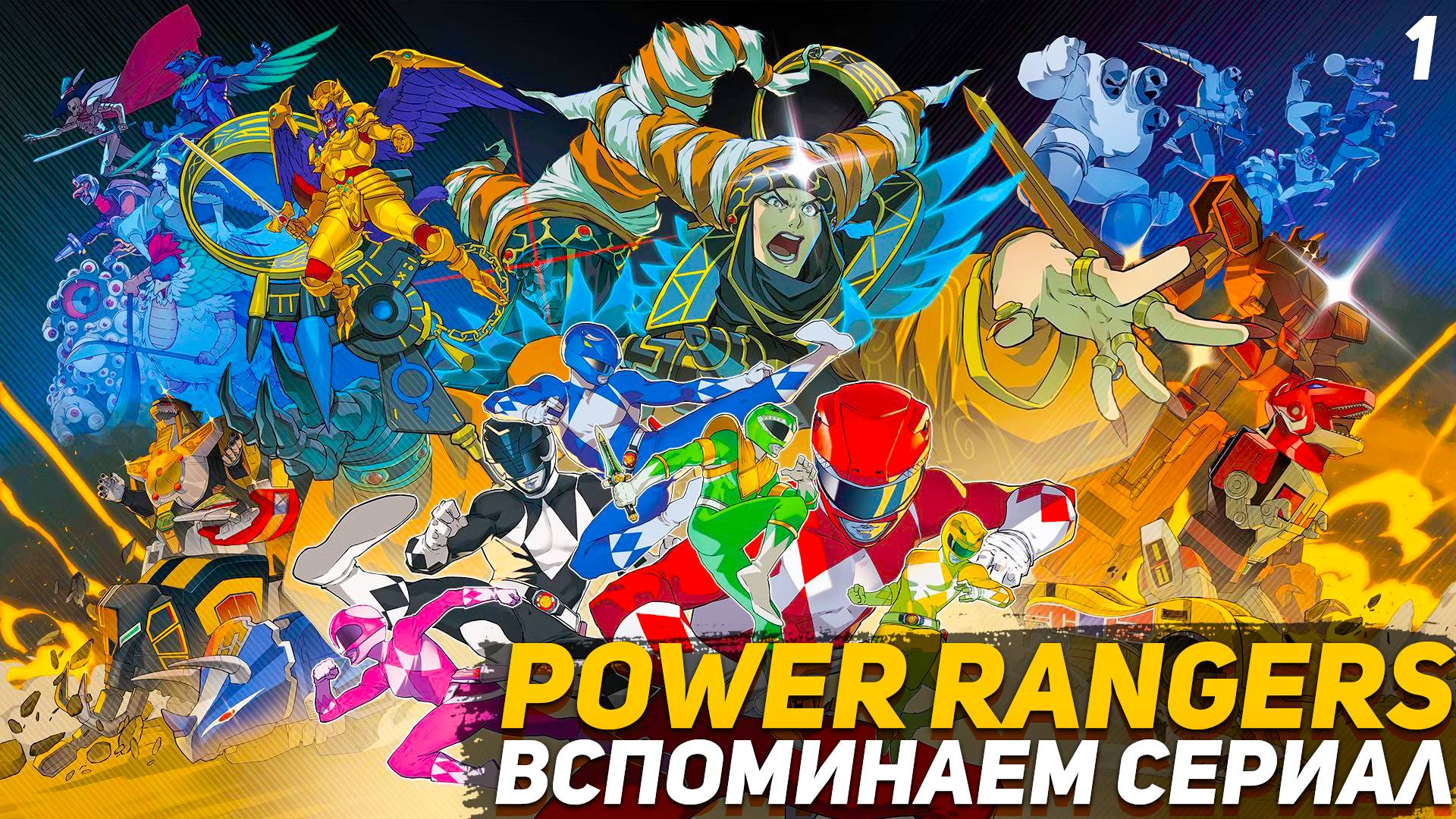 Новые Power Rangers Rita's Rewind Вспоминаем сериал детства #1