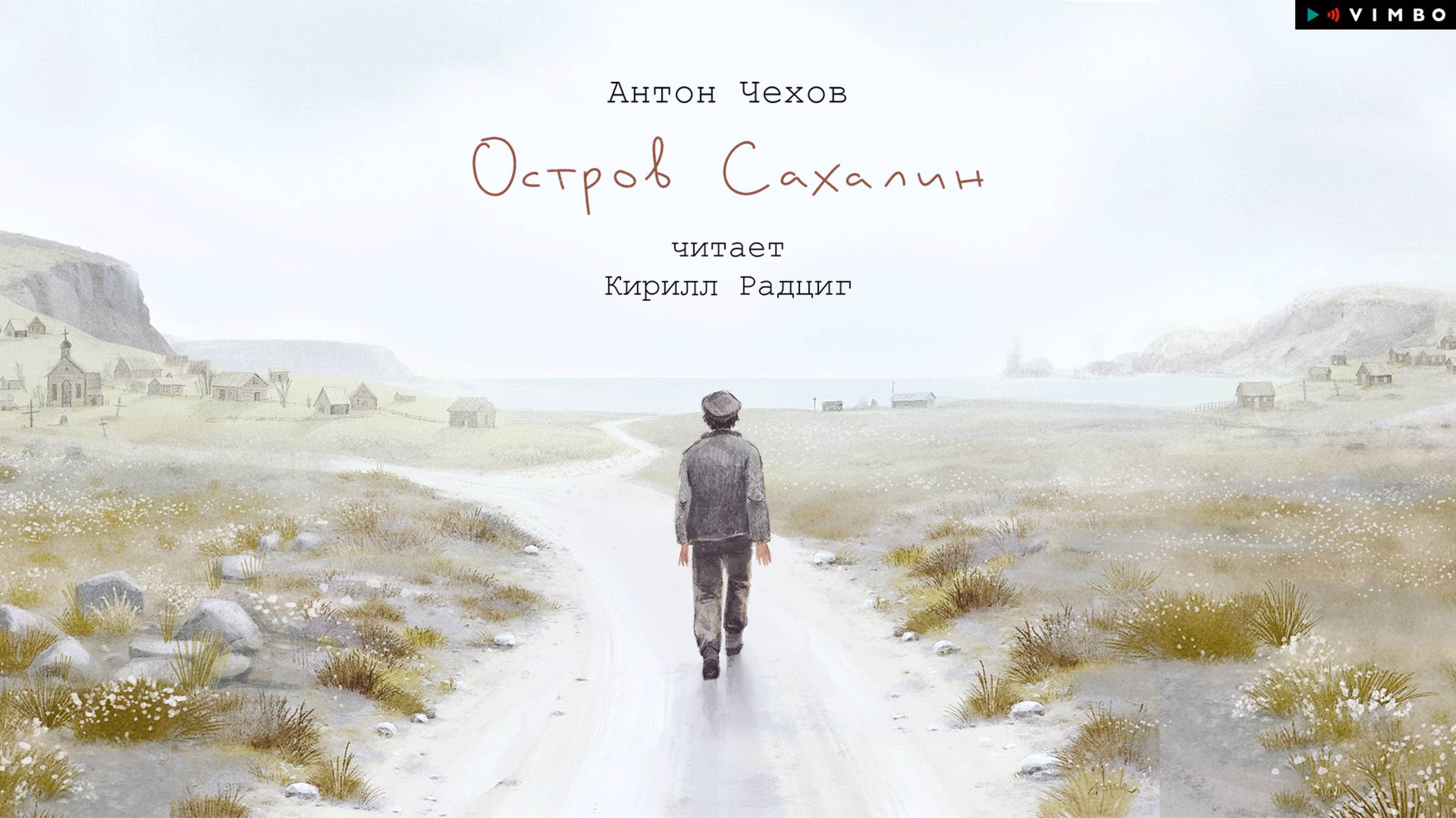 новинка «ОСТРОВ САХАЛИН» АНТОН ПАВЛОВИЧ ЧЕХОВ фрагмент аудиокниги смотреть онлайн