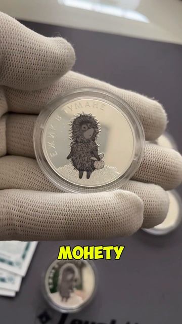 Самая скандальная серебряная монета Ежик в тумане смотреть онлайн