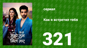 Как я встретил тебя 1 сезон 321 серия (сериал, 2023)