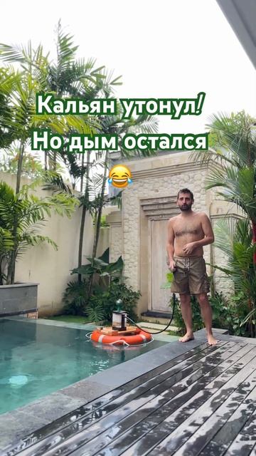Кальян утонул :) но дым остался! #кальян #бали #бассейн смотреть онлайн