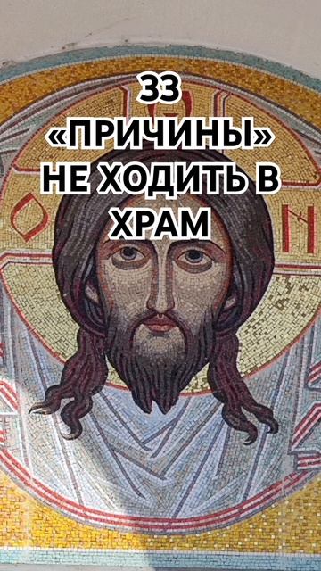 33 «ПРИЧИНЫ» НЕ ХОДИТЬ В ХРАМ смотреть онлайн
