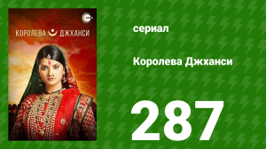 Королева Джханси 287 серия (сериал, 2009)