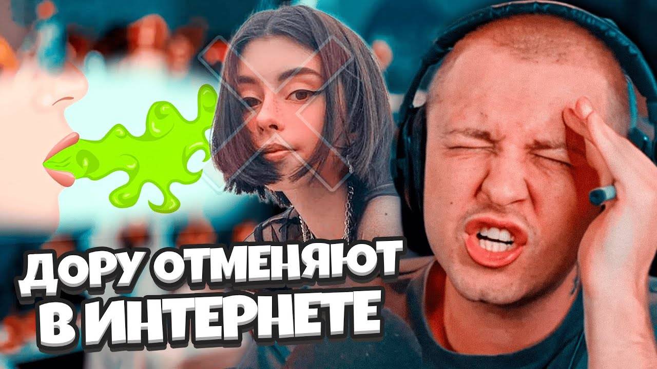 ДОРУ ОТМЕНЯЮТ В ИНТЕРНЕТЕ / СТИНТ ПРО ВЫСКАЗЫВАНИЕ ДОРЫ смотреть онлайн