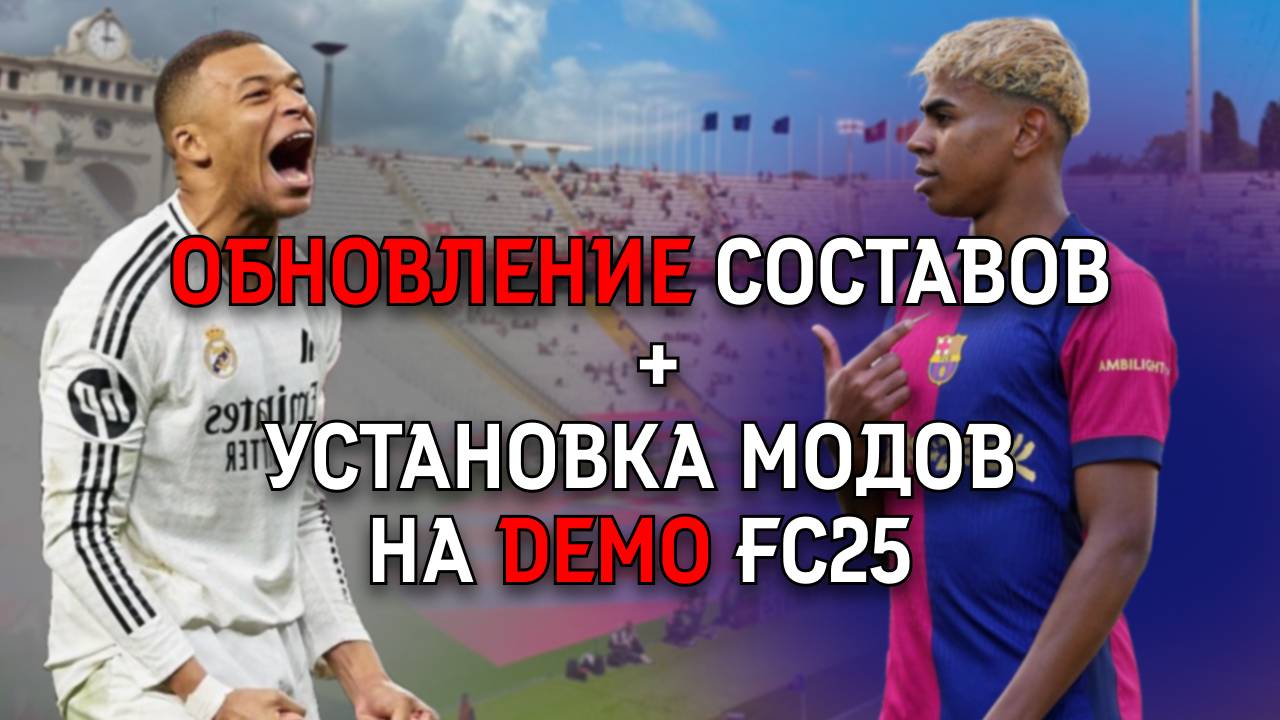 Ты Точно Не Знал, Что FC 25 DEMO Так Может! Ставим Составы и Моды!