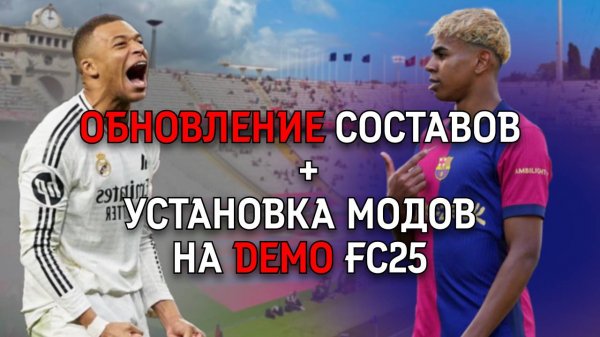 Ты Точно Не Знал, Что FC 25 DEMO Так Может! Ставим Составы и Моды!