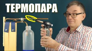 Термопара и эффект Зеебека