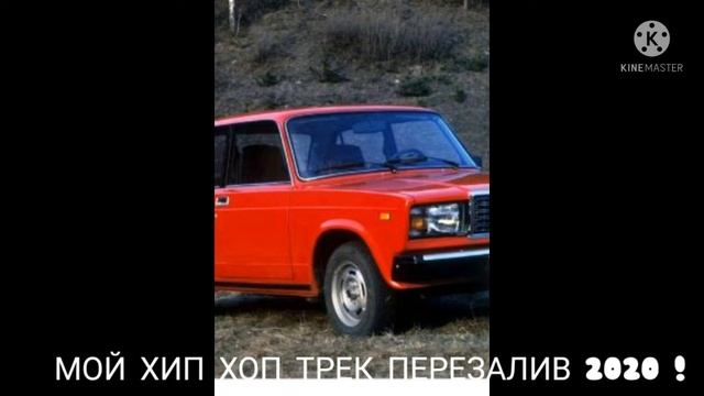 мой Хип хоп трек перезалив 2020 ! ремикс