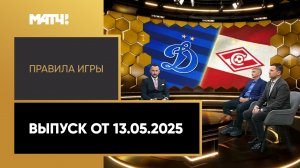«Правила игры». Выпуск от 13.05.2025