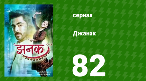 Джанак 82 серия (сериал, 2023)