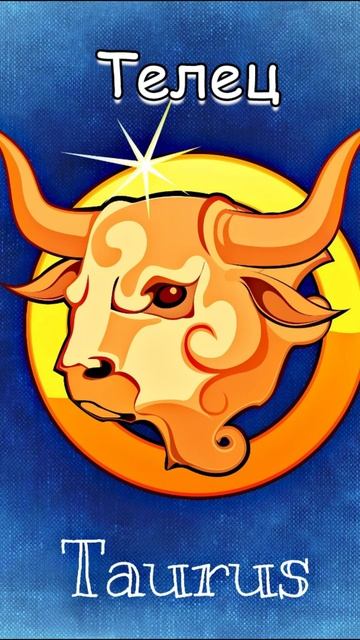 Гороскоп: Телец (17.08) #shorts #гороскоп