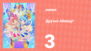 Друзья Айкацу! 3 серия (аниме-сериал, 2018)