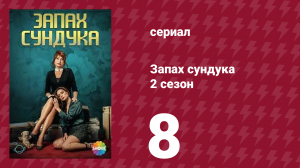 Запах сундука 2 сезон 8 серия (сериал, 2023)