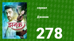 Джанак 278 серия (сериал, 2023)