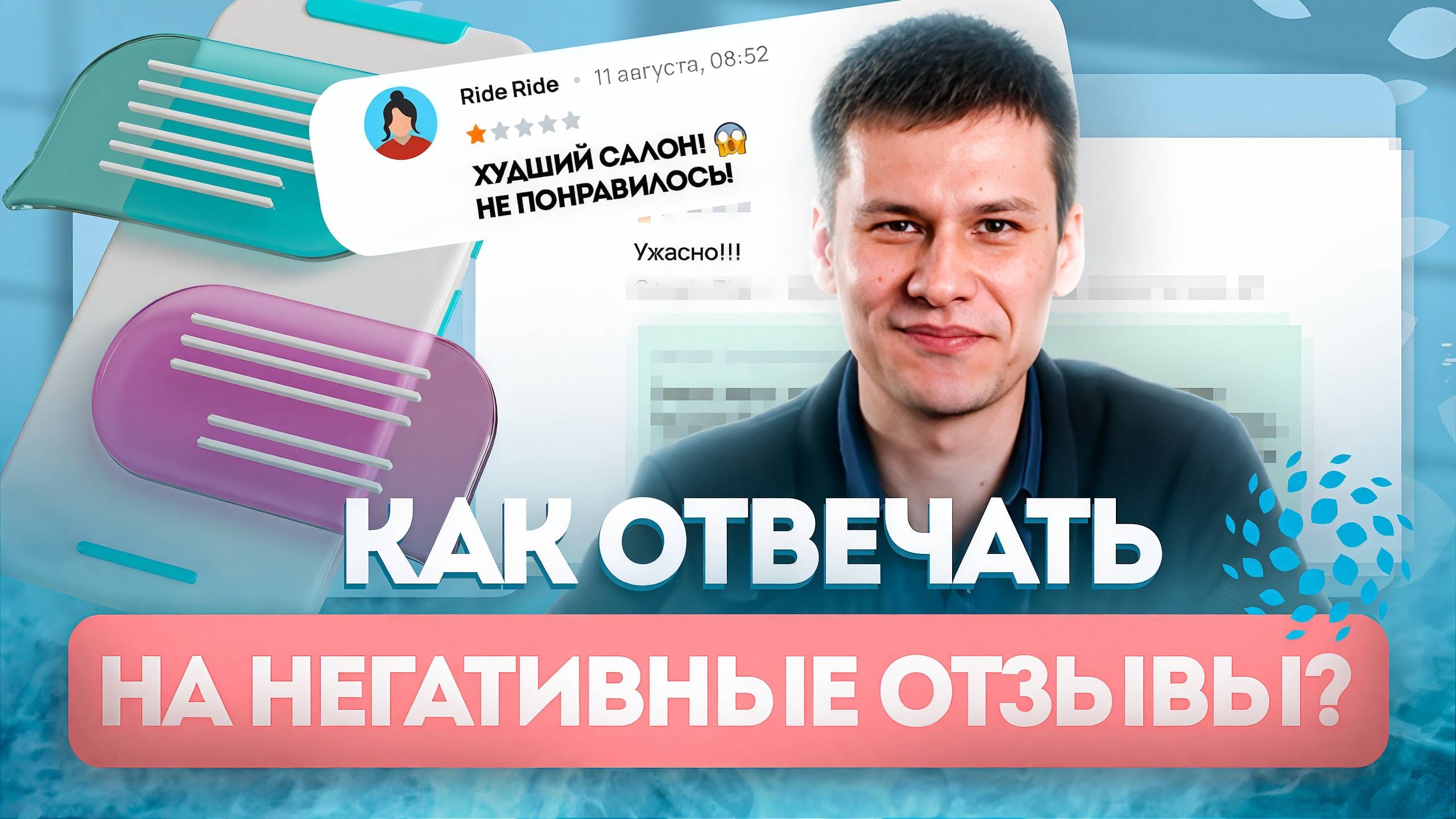 Как отвечать на негативные отзывы? смотреть онлайн