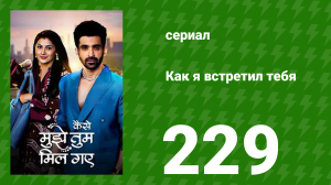 Как я встретил тебя 1 сезон 229 серия (сериал, 2023)