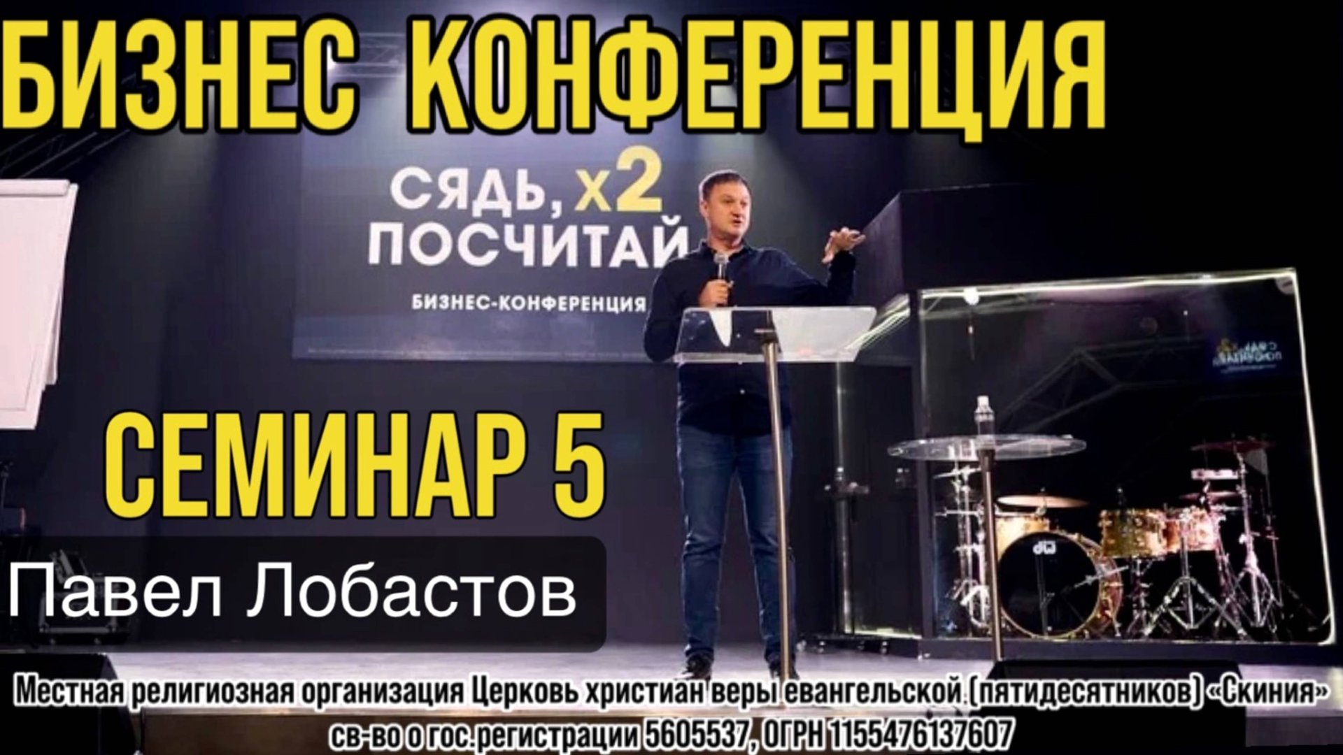 Павел Лобастов. (семинар 5) Бизнес конференция «Сядь, х2 посчитай» 10 мая 2025г. смотреть онлайн