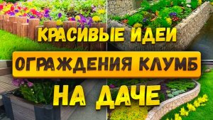 ДЕКОРАТИВНЫЕ ОГРАЖДЕНИЯ ДЛЯ КЛУМБ СВОИМИ РУКАМИ🌸