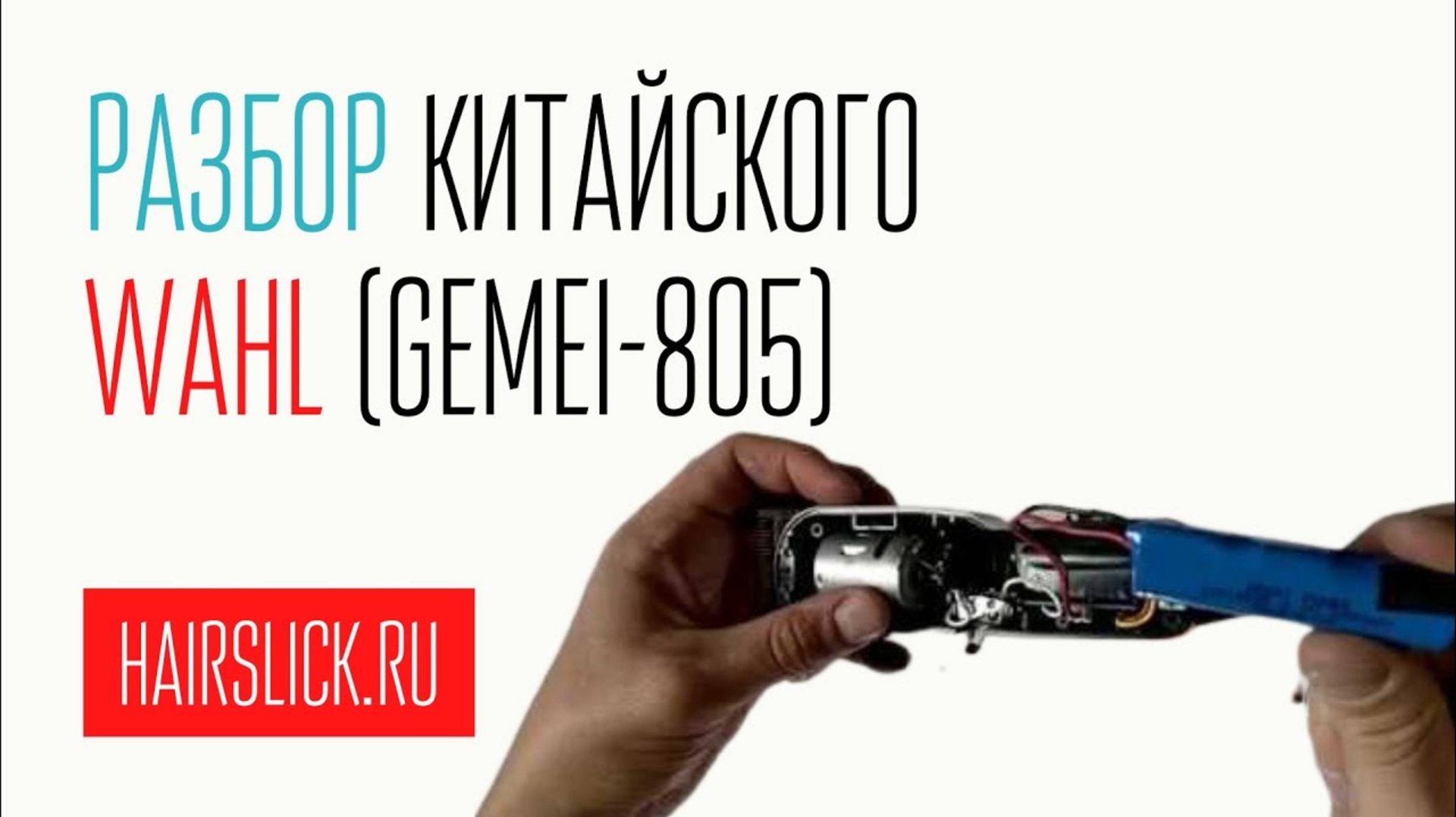 Разбор Китайского WAHL MAGIC CLIP. ( GEMEI-805). Ошибочный и правильный вариант. смотреть онлайн