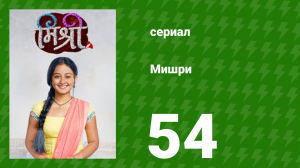 Мишри 1 сезон 54 серия (сериал, 2024)