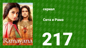 Сита и Рама 217 серия (сериал, 2015)