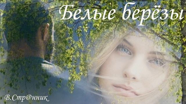Белые берёзы - Вадим Странник смотреть онлайн