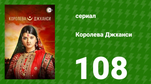 Королева Джханси 108 серия (сериал, 2009)