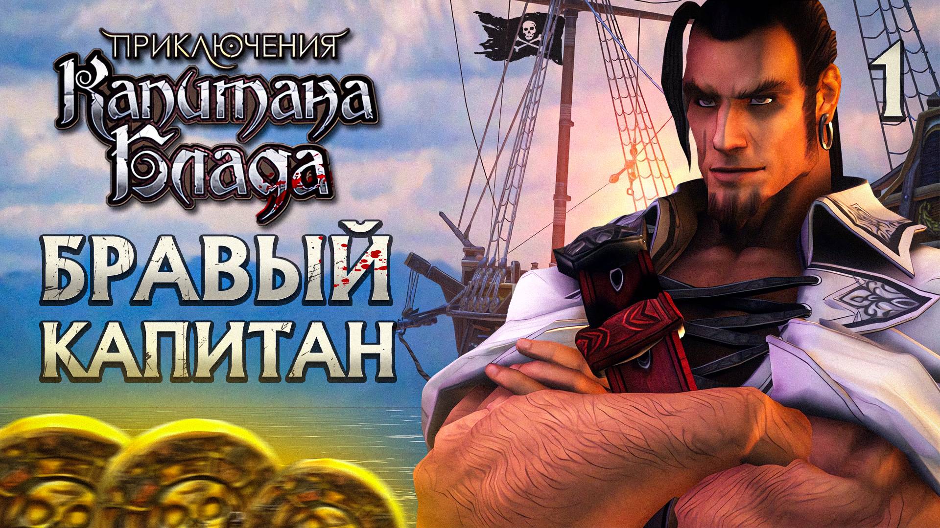 БРАВЫЙ КАПИТАН / Приключения Капитана Блада Прохождение #1