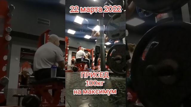 ВОСПОМИНАНИЯ 3 года назад) #присед #100кг #намаксимум #вс? смотреть онлайн