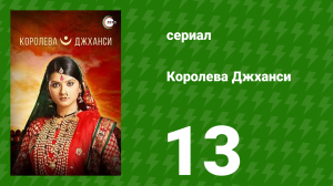Королева Джханси 13 серия (сериал, 2009)