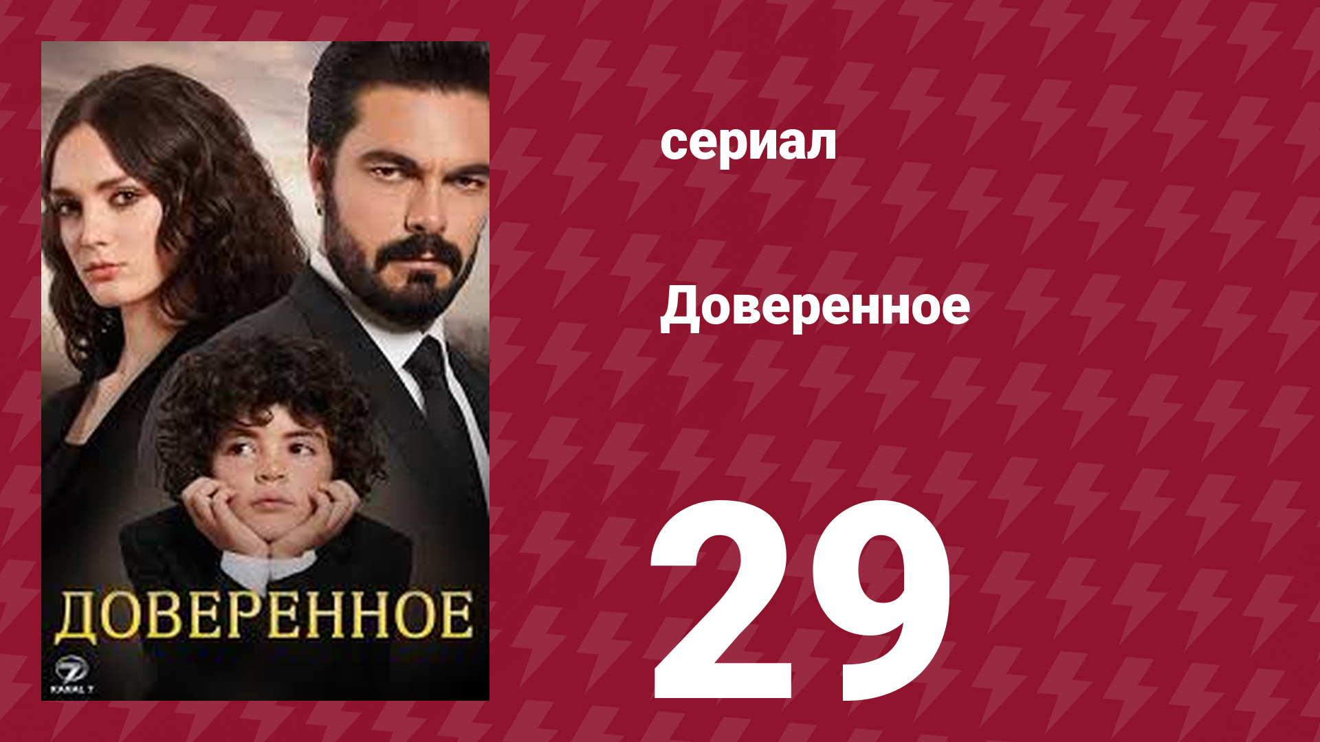 Доверенное 1 сезон 29 серия (сериал, 2020) смотреть онлайн