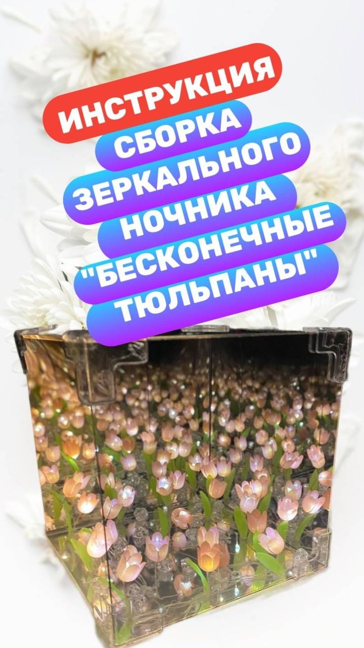 Как собрать зеркальный ночник "Бесконечные тюльпаны"(Видео инструкция по сборке) смотреть онлайн